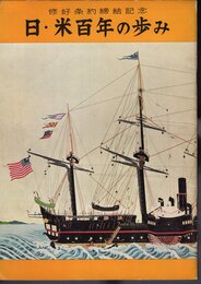 修好条約締結記念　日・米百年の歩み