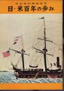 修好条約締結記念　日・米百年の歩み