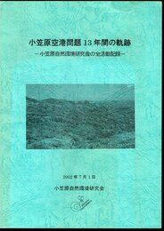小笠原空港問題13年の軌跡－小笠原自然環境研究会の全活動記録