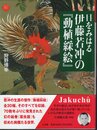 目をみはる伊藤若冲の「動植綵絵」
