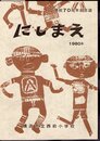 開校70周年記念誌　にしまえ