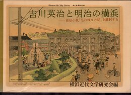 吉川英治と明治の横浜－自伝小説「忘れ残りの記」を解剖する