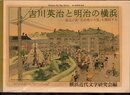 吉川英治と明治の横浜－自伝小説「忘れ残りの記」を解剖する