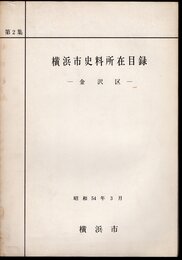 横浜市史料所在目録　第2集　金沢区