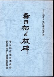 春日部市文化財調査報告書　春日部の板碑