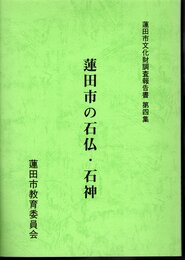 蓮田市文化財調査報告書　第四集　蓮田市の石仏・石神