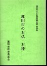 蓮田市文化財調査報告書　第四集　蓮田市の石仏・石神