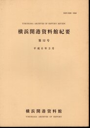 横浜開港資料館紀要　第12号