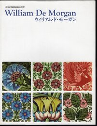 19世紀陶器装飾の巨匠　ウィリアム・ド・モーガン William De Morgan