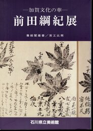 加賀文化の華　前田綱紀展　尊經閣蔵書/百工比照