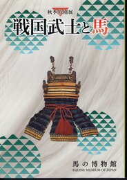 特別展　戦国武士と馬