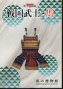 特別展　戦国武士と馬