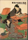 東京の伝統工芸品