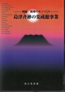 図録薩摩のモノづくり－島津斉彬の集成館事業