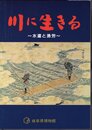 川に生きる－水運と漁労