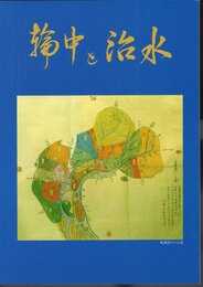 輪中と治水