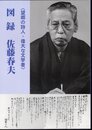 〈望郷の詩人・偉大な文学者〉図録　佐藤春夫