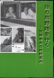 鉄の熊野路を行く－佐藤春夫の熊野案内