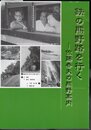 鉄の熊野路を行く－佐藤春夫の熊野案内