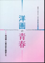 藤島武二没後80年 鹿子木孟郎生誕150年　洋画の青春－明治期・三重の若き画家たち