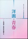 藤島武二没後80年 鹿子木孟郎生誕150年　洋画の青春－明治期・三重の若き画家たち