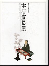 本居宣長展