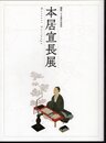 本居宣長展