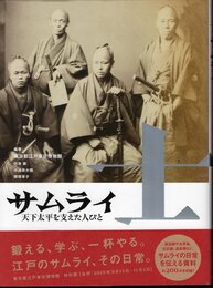 士サムライ－天下太平を支えた人びと