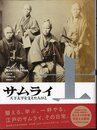士サムライ－天下太平を支えた人びと