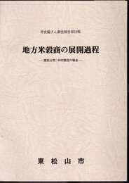 市史編さん調査報告第19集　地方米穀商の展開過程－東松山市中村穀店の場合