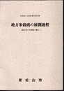 市史編さん調査報告第19集　地方米穀商の展開過程－東松山市中村穀店の場合