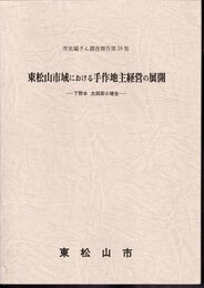 市史編さん調査報告第18集　東松山市域における手作地主経営の展開－下野本 太田家の場合