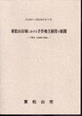 市史編さん調査報告第18集　東松山市域における手作地主経営の展開－下野本 太田家の場合