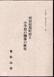 市史編さん調査報告第二十集　明治前期町村と小学校の関係の歴史