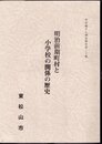 市史編さん調査報告第二十集　明治前期町村と小学校の関係の歴史