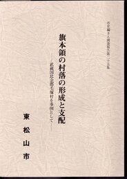 市史編さん調査報告第二十五集　旗本領の村落の形成と支配－武蔵国比企郡毛塚村を事例として