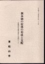 市史編さん調査報告第二十五集　旗本領の村落の形成と支配－武蔵国比企郡毛塚村を事例として