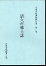 久喜市史調査報告書　第2集　清久村郷土誌