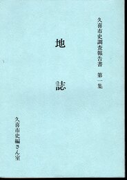 久喜市史調査報告書　第1集　地誌
