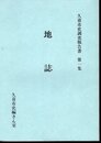 久喜市史調査報告書　第1集　地誌