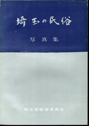 埼玉の民俗写真集