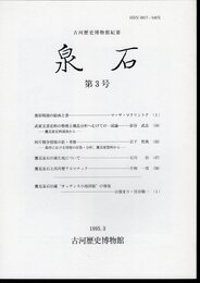 古河歴史博物館紀要　泉石　第3号
