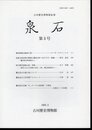 古河歴史博物館紀要　泉石　第3号