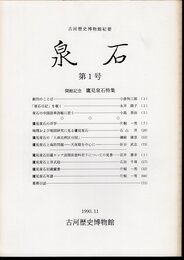 古河歴史博物館紀要　泉石　第1号　鷹見泉石特集