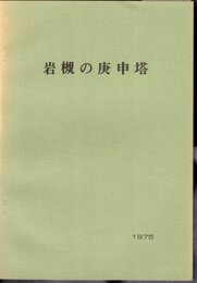 岩槻の庚申塔