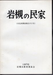 文化財調査報告第2号　岩槻の民家