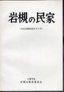 文化財調査報告第2号　岩槻の民家