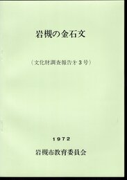 文化財調査報告第3号　岩槻の金石文