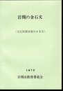 文化財調査報告第3号　岩槻の金石文