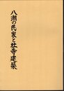 八潮市史調査報告書　八潮の民家と社寺建築